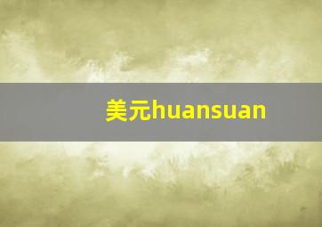 美元huansuan