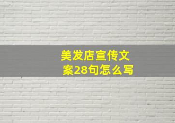 美发店宣传文案28句怎么写