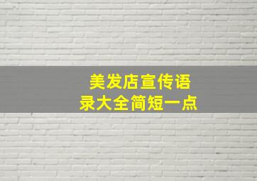 美发店宣传语录大全简短一点