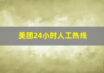 美团24小时人工热线