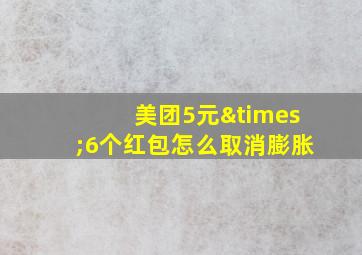 美团5元×6个红包怎么取消膨胀