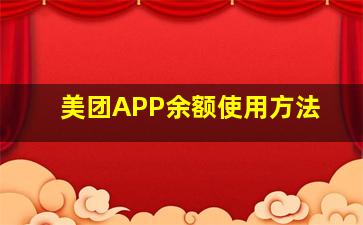 美团APP余额使用方法