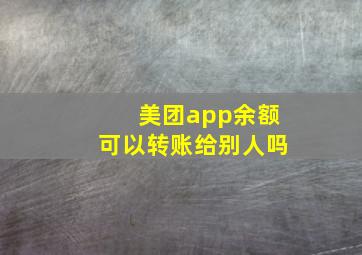 美团app余额可以转账给别人吗