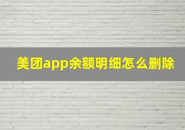 美团app余额明细怎么删除