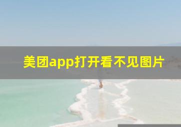 美团app打开看不见图片