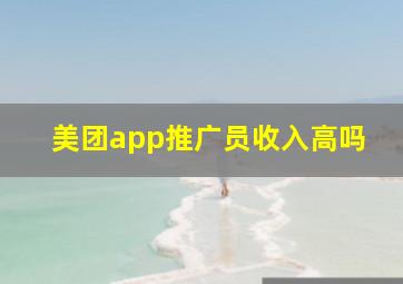 美团app推广员收入高吗