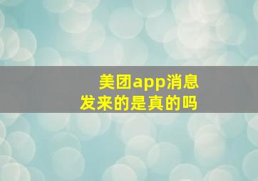 美团app消息发来的是真的吗