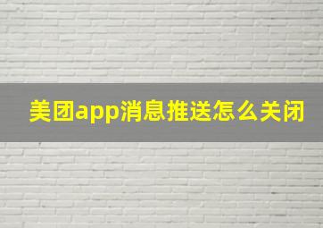 美团app消息推送怎么关闭