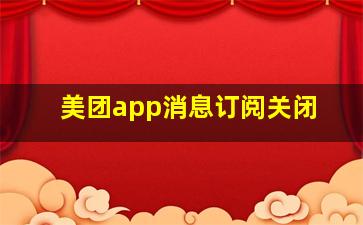 美团app消息订阅关闭