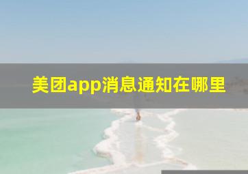 美团app消息通知在哪里