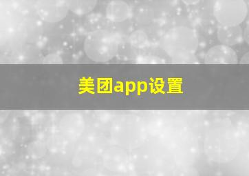 美团app设置