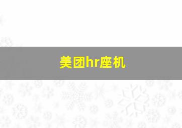 美团hr座机