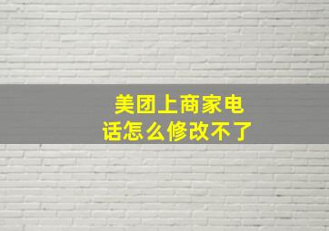 美团上商家电话怎么修改不了