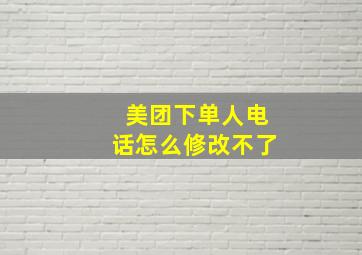 美团下单人电话怎么修改不了