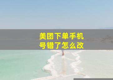 美团下单手机号错了怎么改