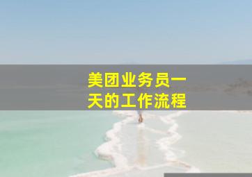 美团业务员一天的工作流程