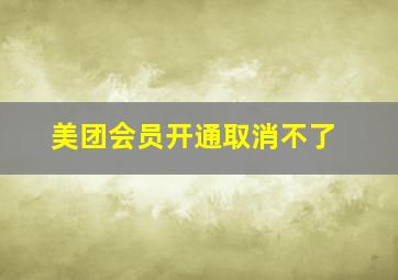 美团会员开通取消不了