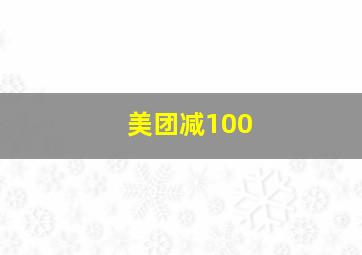 美团减100