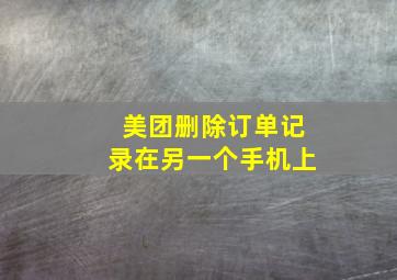 美团删除订单记录在另一个手机上