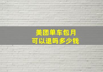 美团单车包月可以退吗多少钱