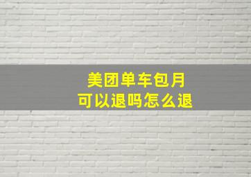 美团单车包月可以退吗怎么退