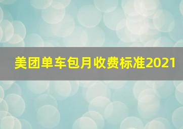 美团单车包月收费标准2021