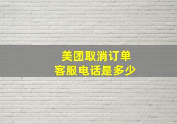 美团取消订单客服电话是多少