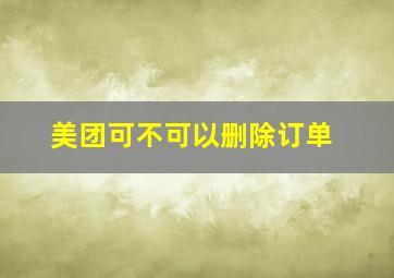 美团可不可以删除订单