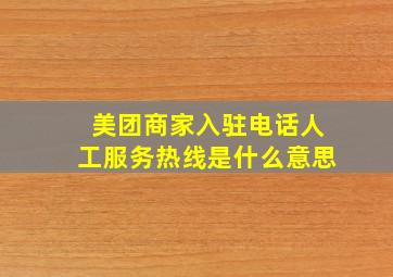 美团商家入驻电话人工服务热线是什么意思