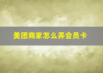 美团商家怎么弄会员卡