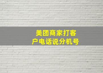 美团商家打客户电话说分机号