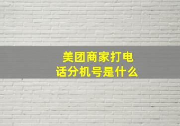 美团商家打电话分机号是什么