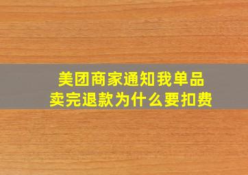 美团商家通知我单品卖完退款为什么要扣费