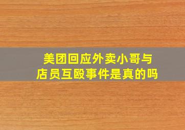 美团回应外卖小哥与店员互殴事件是真的吗