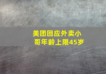 美团回应外卖小哥年龄上限45岁