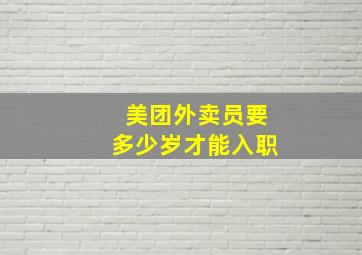 美团外卖员要多少岁才能入职