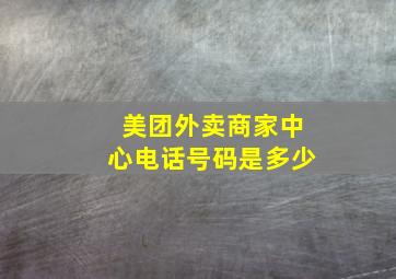 美团外卖商家中心电话号码是多少