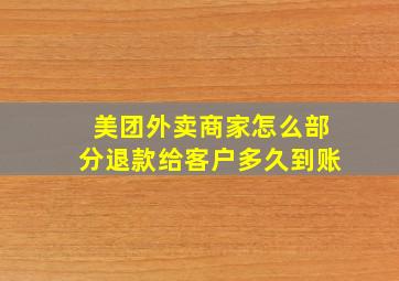 美团外卖商家怎么部分退款给客户多久到账