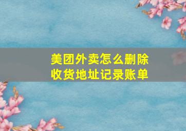 美团外卖怎么删除收货地址记录账单