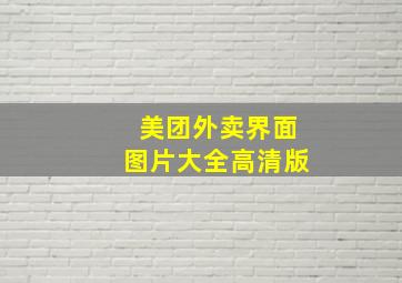 美团外卖界面图片大全高清版