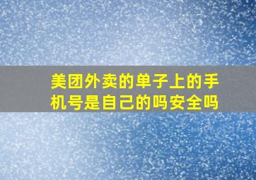 美团外卖的单子上的手机号是自己的吗安全吗