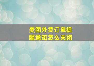 美团外卖订单提醒通知怎么关闭