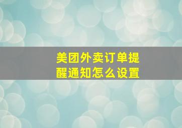 美团外卖订单提醒通知怎么设置