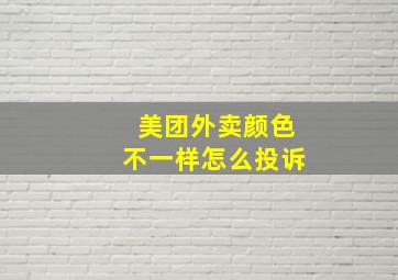 美团外卖颜色不一样怎么投诉