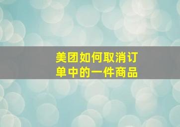 美团如何取消订单中的一件商品