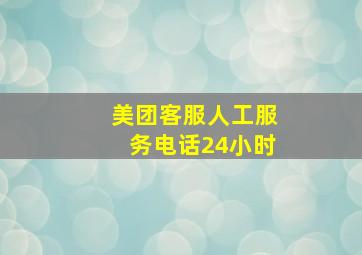 美团客服人工服务电话24小时