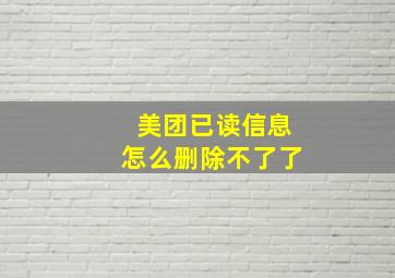 美团已读信息怎么删除不了了