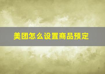 美团怎么设置商品预定