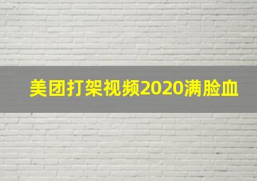 美团打架视频2020满脸血