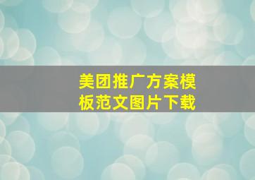 美团推广方案模板范文图片下载